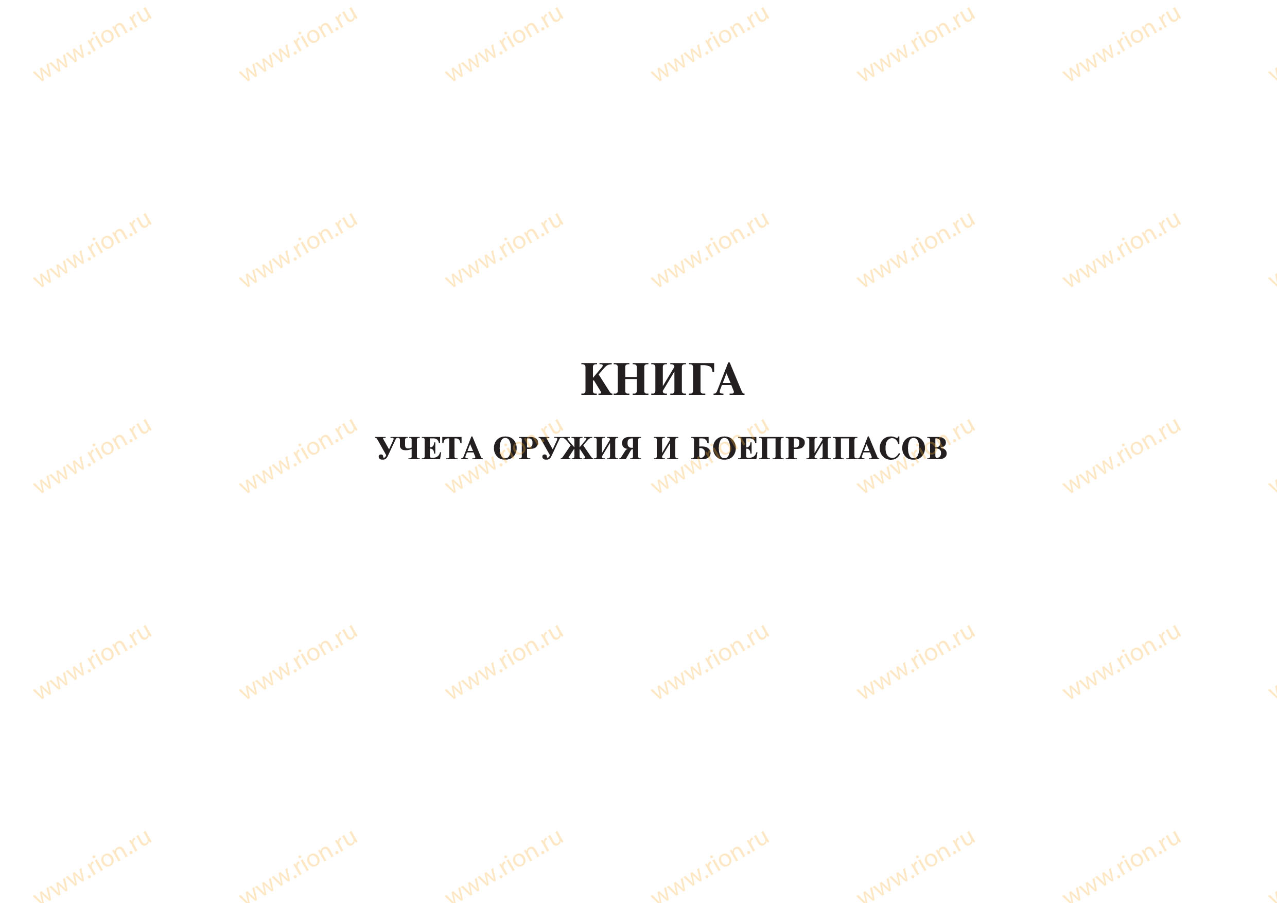 Книга учета оружия. Книга учёта вооружения. Книга учета боеприпасов. Книга учета закрепления вооружения и боеприпасов форма. Книга учета вооружения и боеприпасов форма 1.