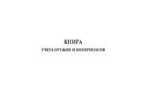 Книга учета оружия и боеприпасов - полоса 1