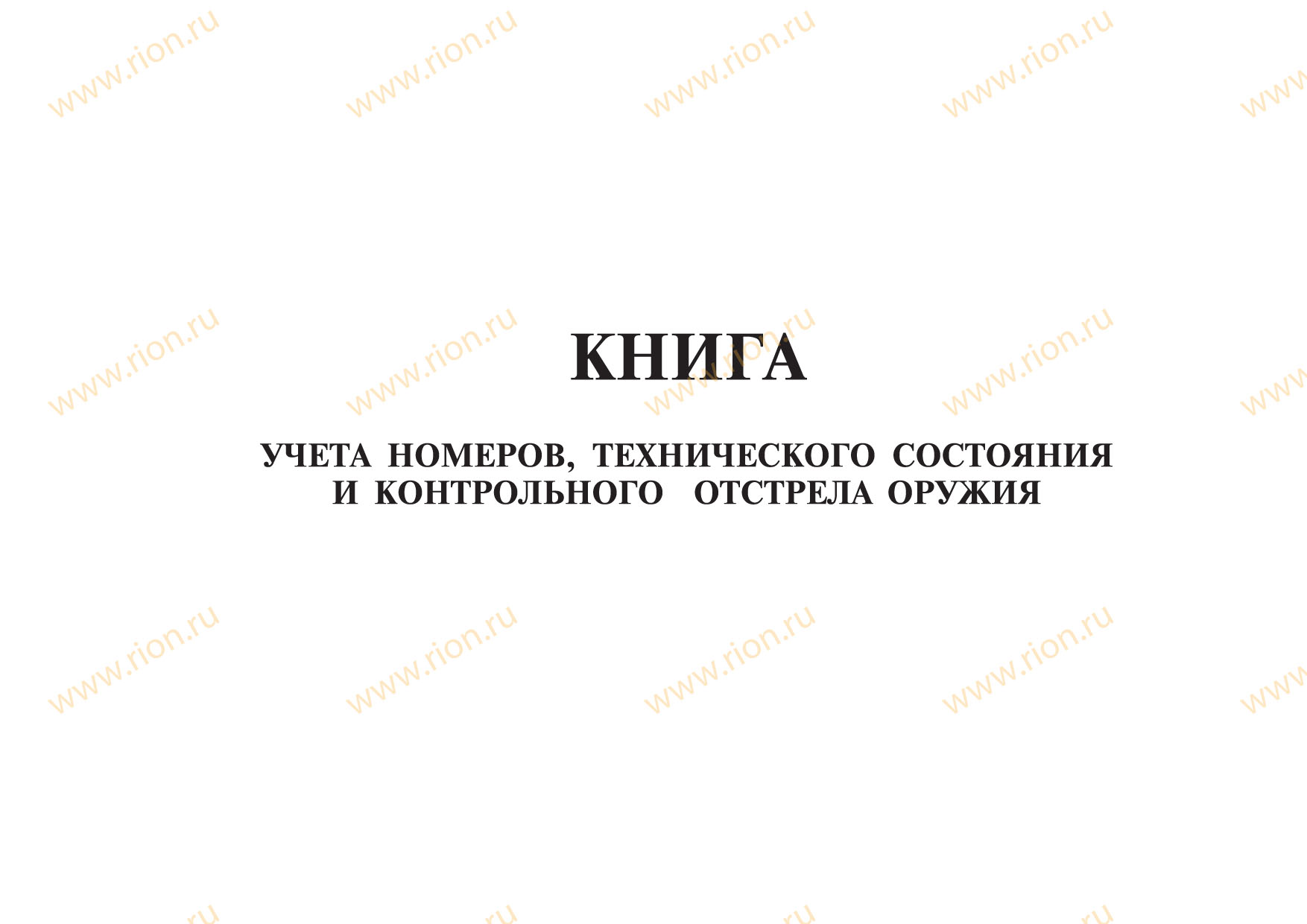 Книга учета оружия. Книга учета военной техники. Книга осмотра вооружения и военной техники. Книга учета закрепления вооружения и военной техники.