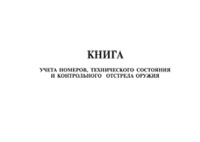 Книга учета номеров, технического состояния и контрольного отстрела оружия - полоса 1