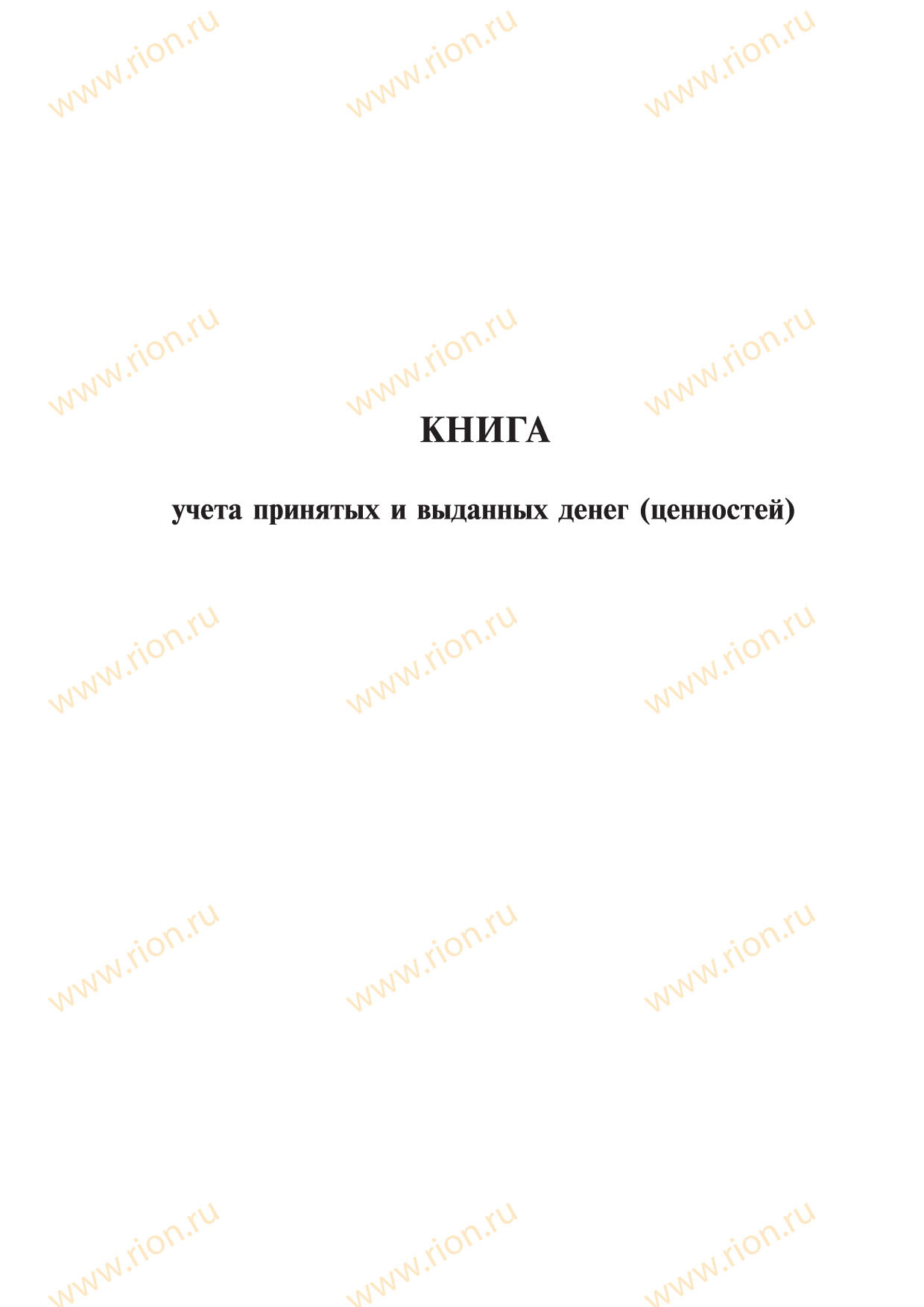 Книга учета принятых и выданных денег (ценностей)