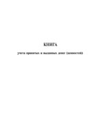 Книга учета принятых и выданных денег (ценностей) - полоса 1