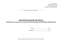 Контрольный журнал приема под охрану и сдачи из под охраны хранилища ценностей - полоса 1