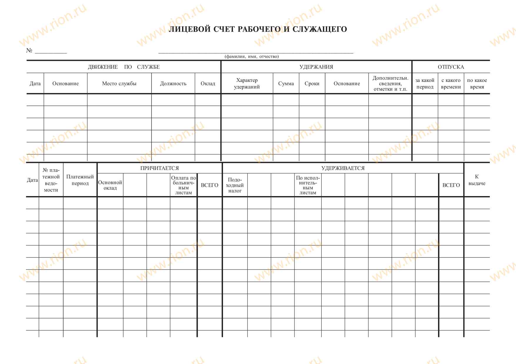 Лицевой счет рабочего и служащего