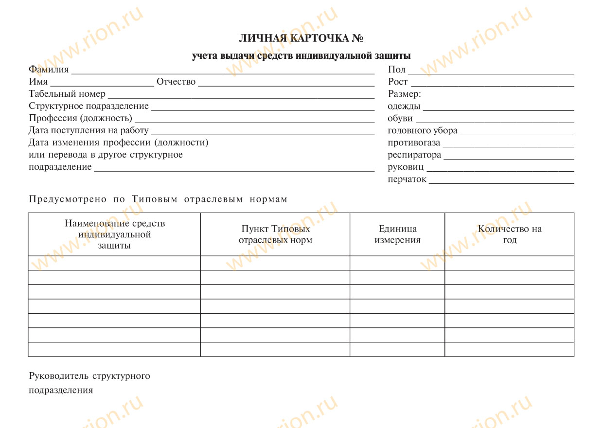 Личная карточка учета выдачи средств индивидуальной защиты