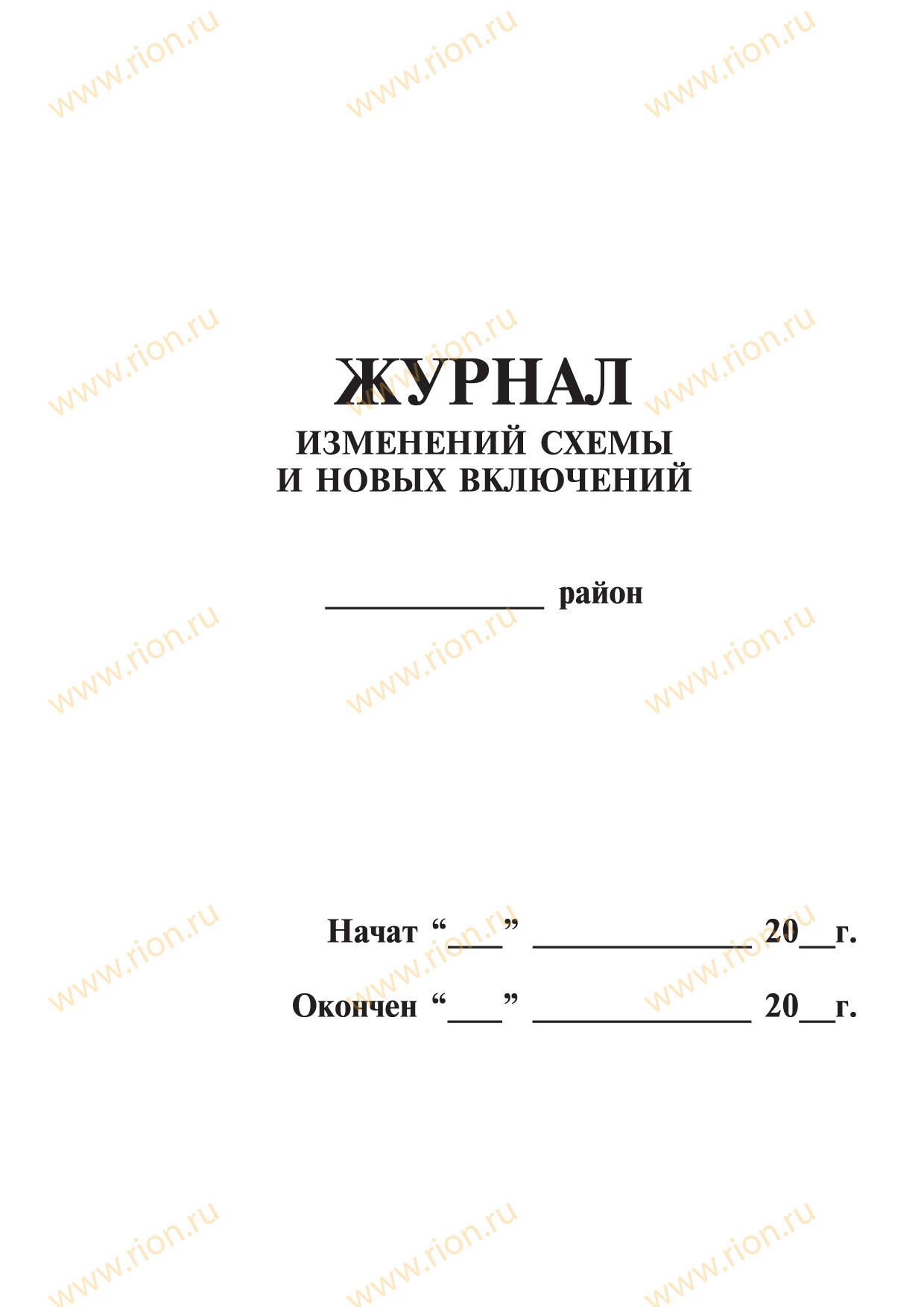 Журнал изменения схемы и новых включений