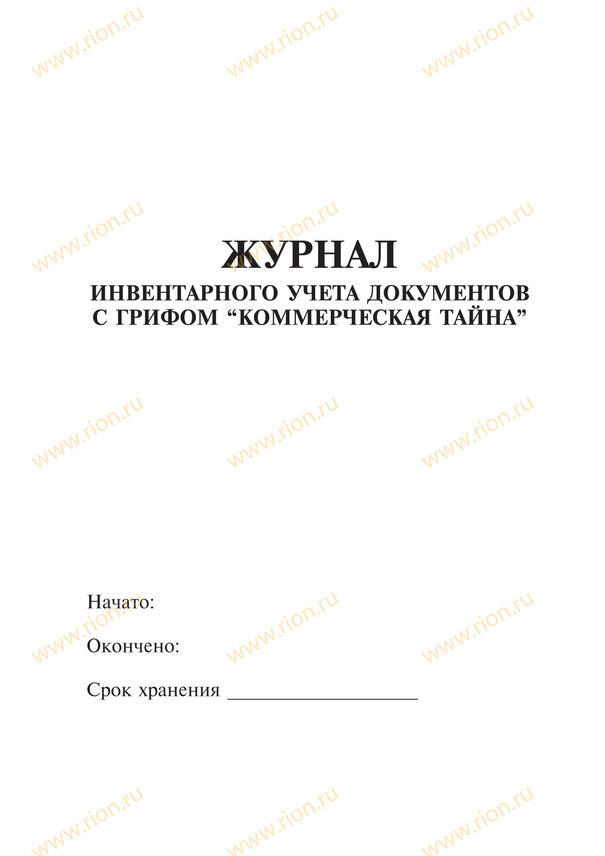 Журнал инвентарного учета документов с грифом 'Коммерческая тайна'