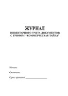 Журнал инвентарного учета документов с грифом 'Коммерческая тайна' - полоса 1