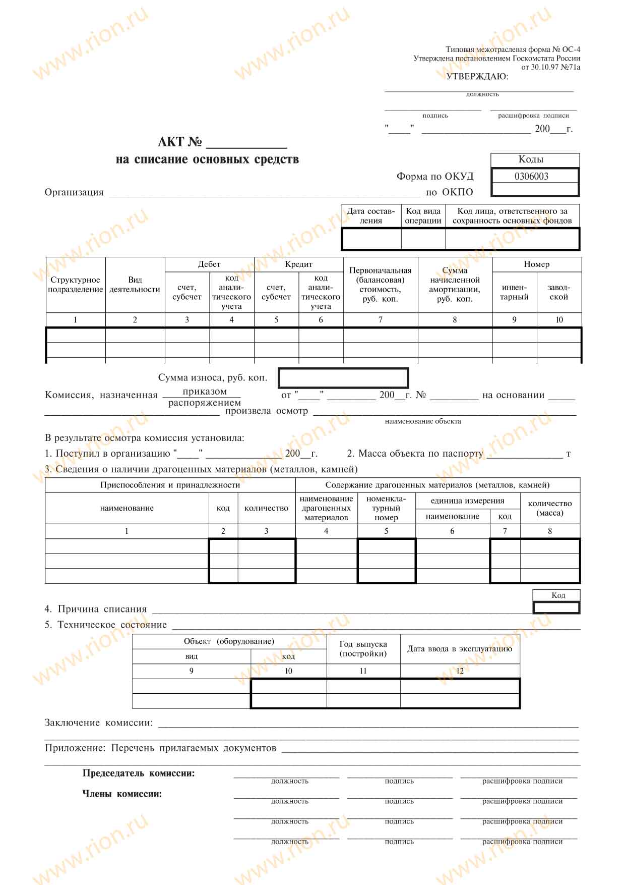 Форма списания основных. Акт ОС-4 образец заполнения при списании ОС. Форма оу4 для списания основных средств. Акт на списание основных средств форма образец заполнения. Типовые формы акта списание основных средств.