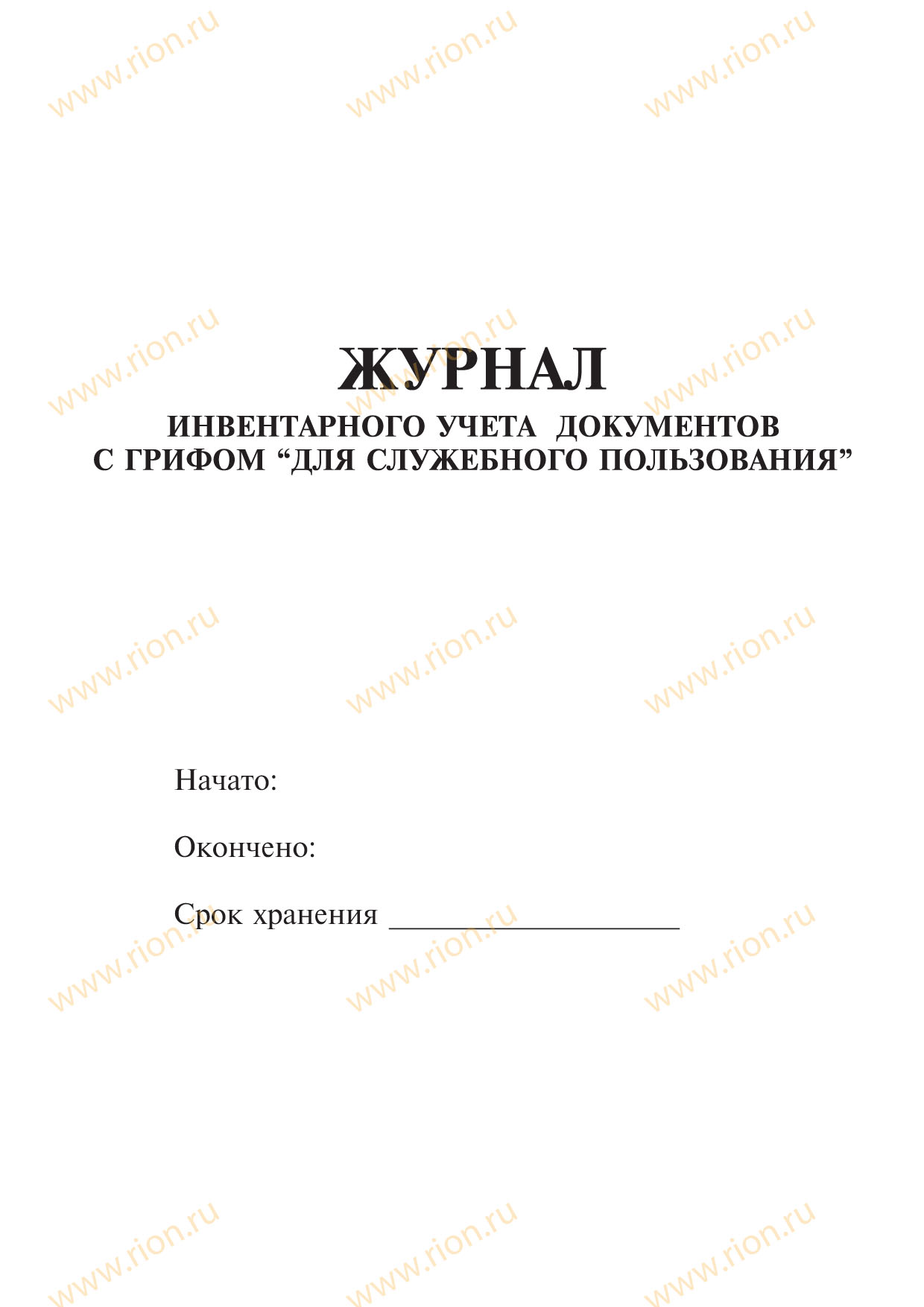 Журнал инвентарного учета документов с грифом 'Для служебного использования'