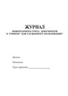 Журнал инвентарного учета документов с грифом 'Для служебного использования' - полоса 1