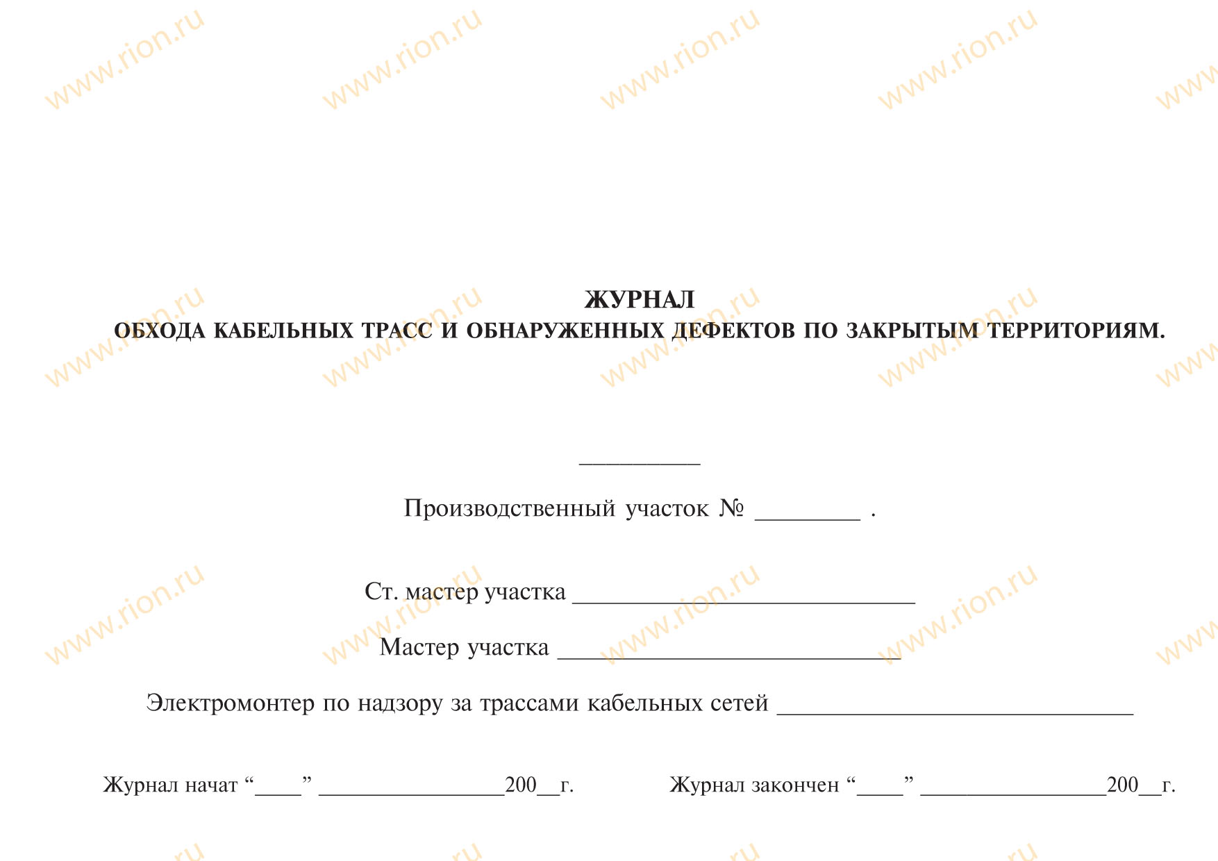 Журнал обхода кабельных трасс и обнаруженных дефектов по закрытым территориям