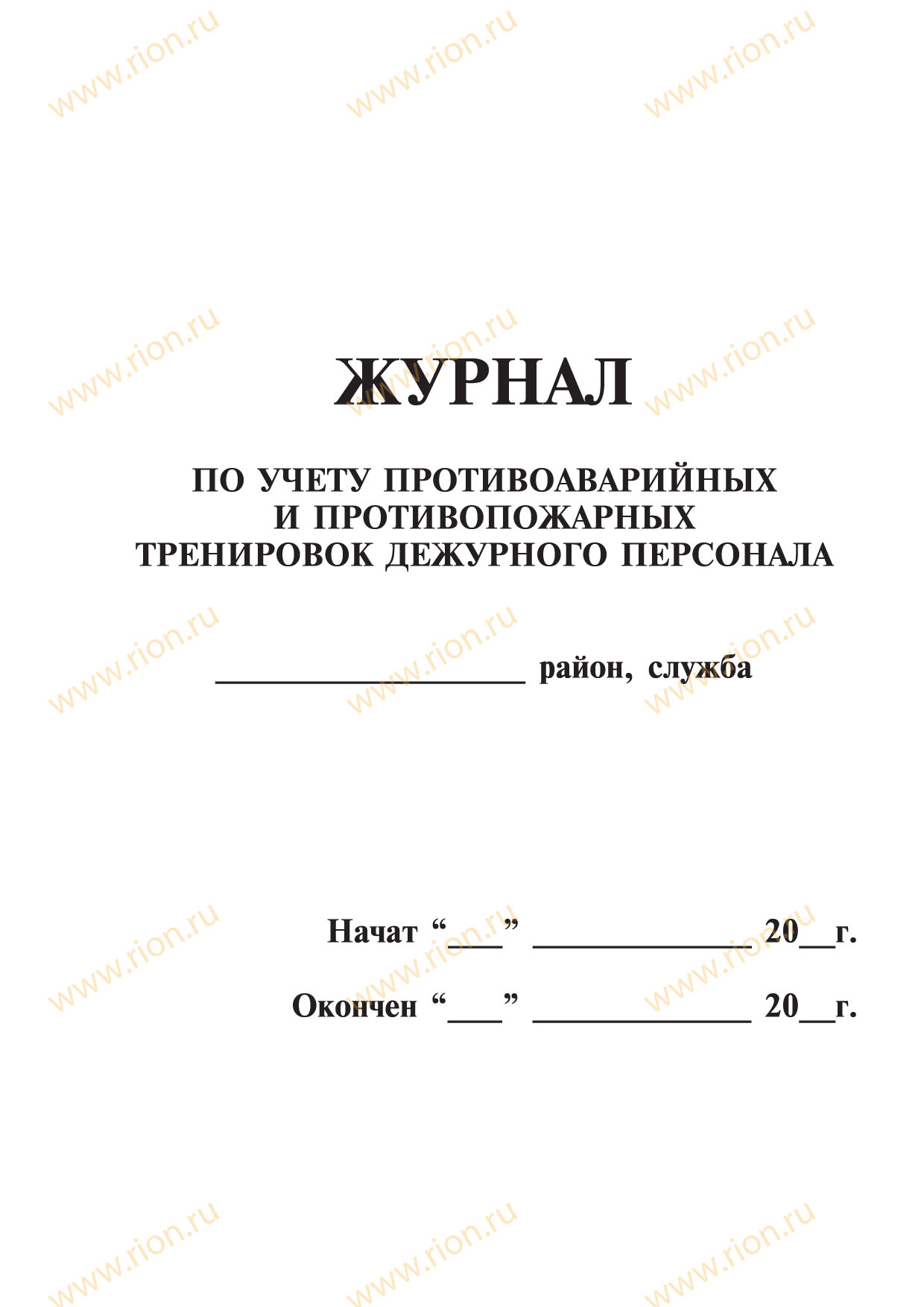 Журнал по учету противоаварийных и противопожарных тренировок дежурного персонала