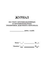 Журнал по учету противоаварийных и противопожарных тренировок дежурного персонала - полоса 1