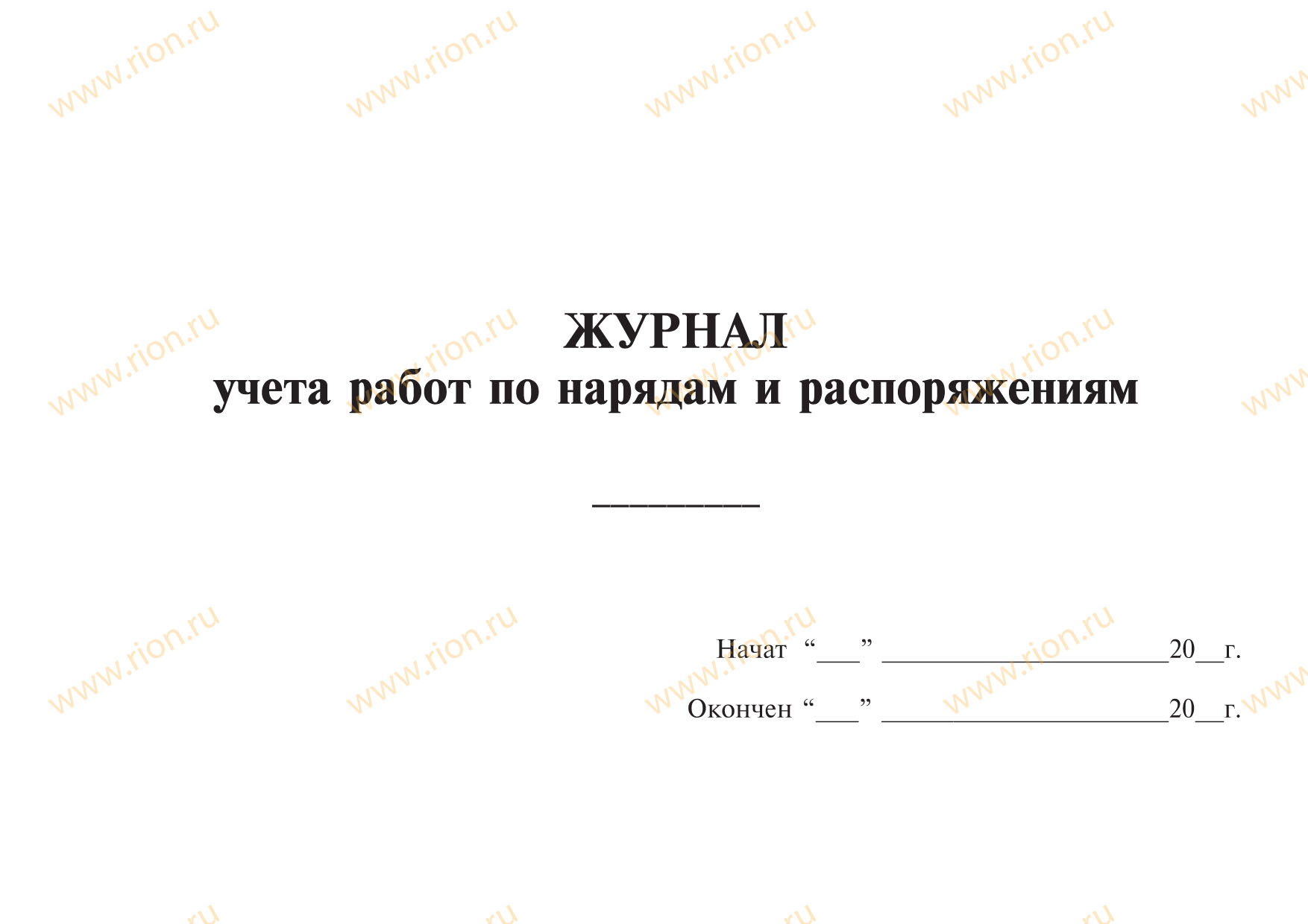 Журнал учета работ по нарядам и распоряжениям