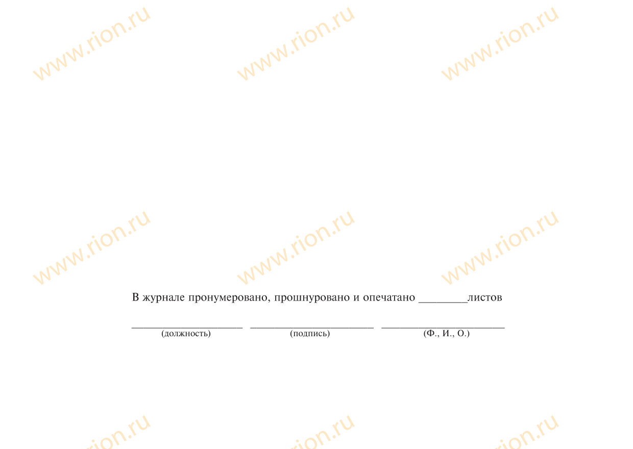 Оперативный журнал ОВБ (распоряжений диспетчера) Макет RA0579 ...