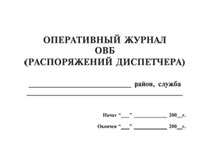 Оперативный журнал ОВБ (распоряжений диспетчера) - полоса 1