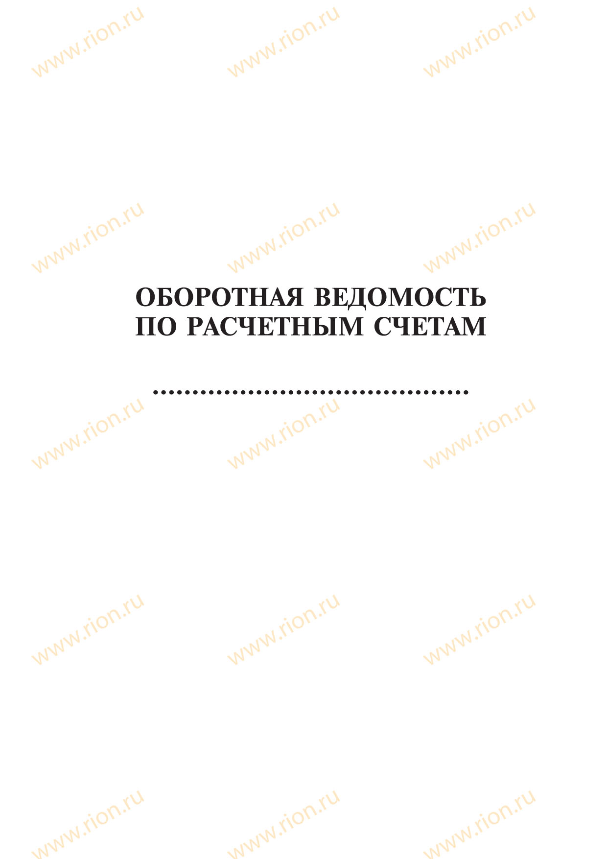 Оборотная ведомость по расчетным счетам