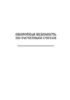 Оборотная ведомость по расчетным счетам - полоса 1