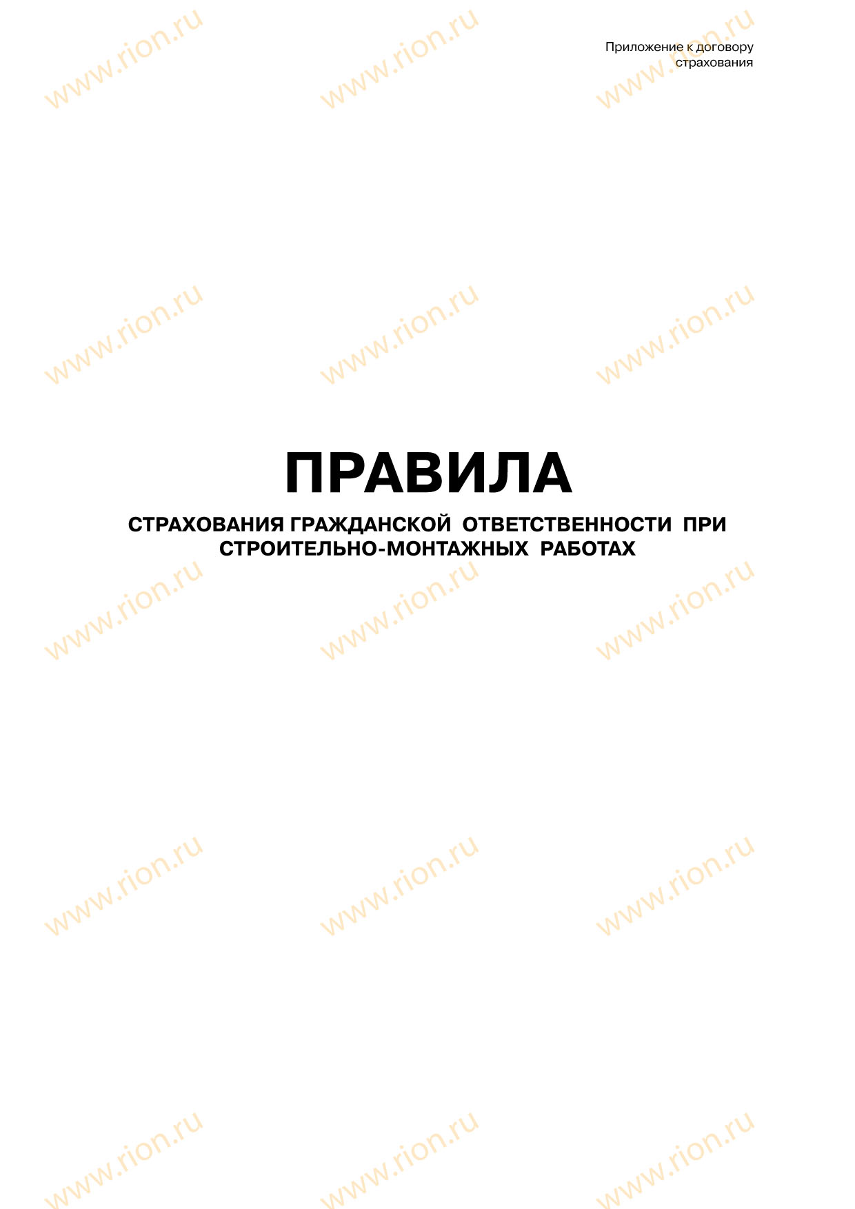 Правила страхования гражданской ответственности при строительно-монтажных работах