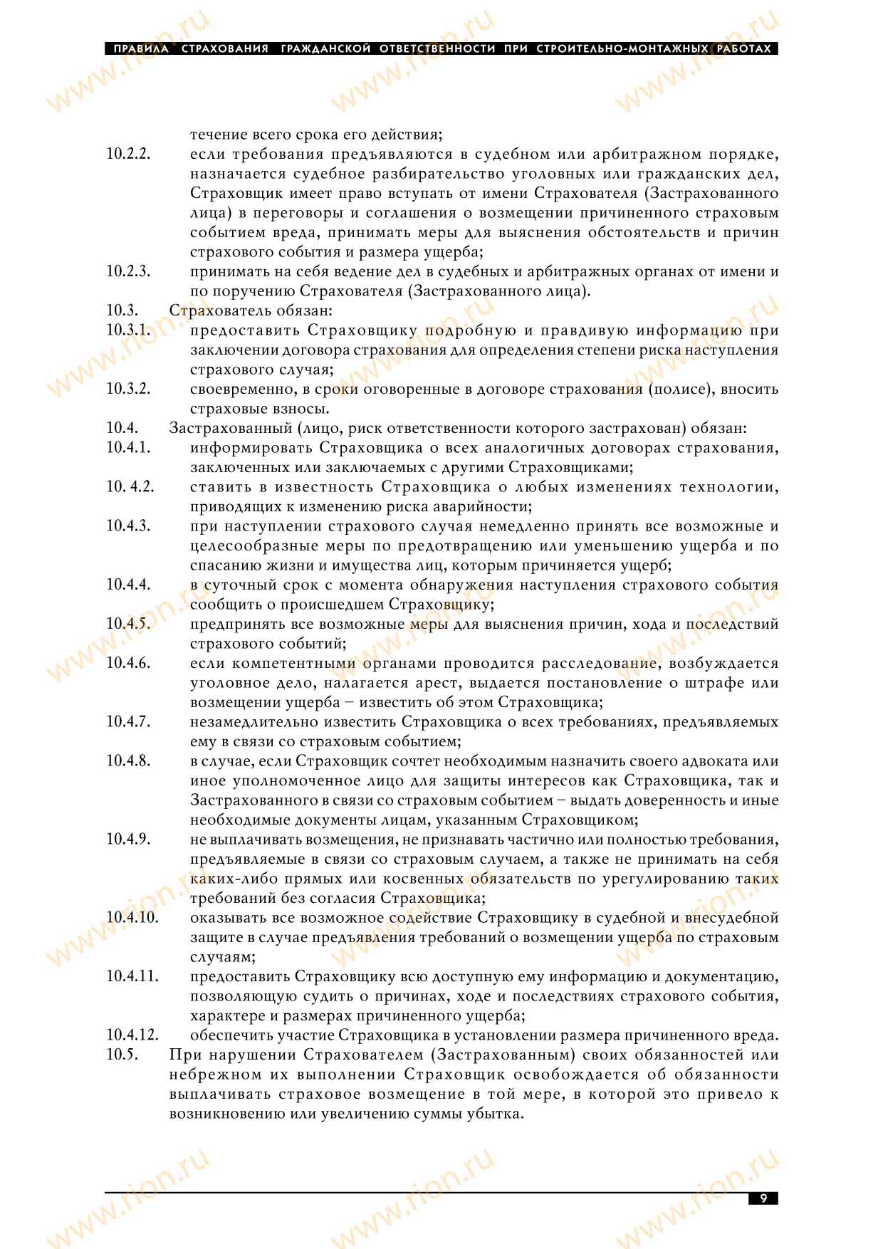 Правила страхования гражданской ответственности при строительно ...