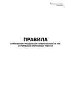 Правила страхования гражданской ответственности при строительно-монтажных работах - полоса 1