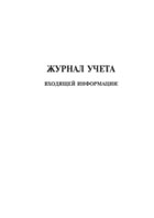 Журнал учета входящей информации - полоса 1