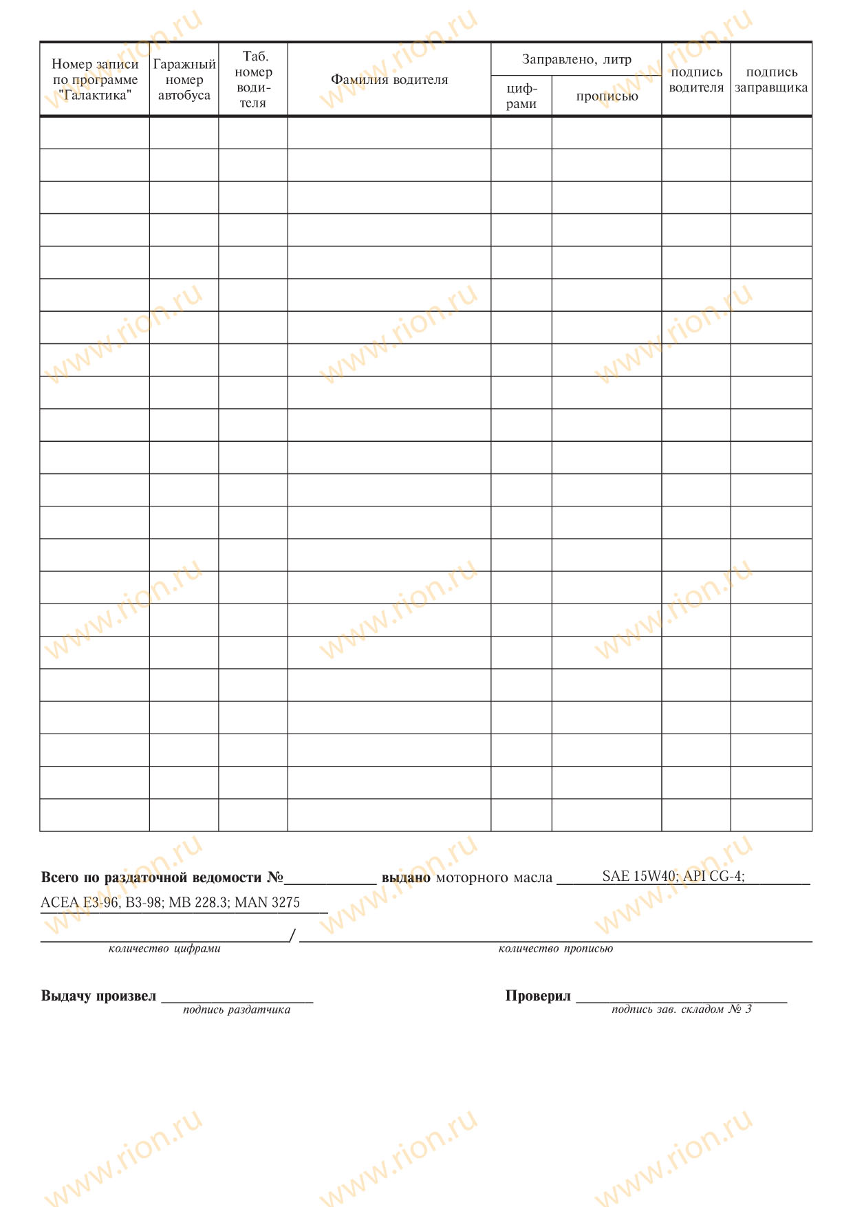 Раздаточная ведомость на отпуск моторного масла Макет RA0621 ...