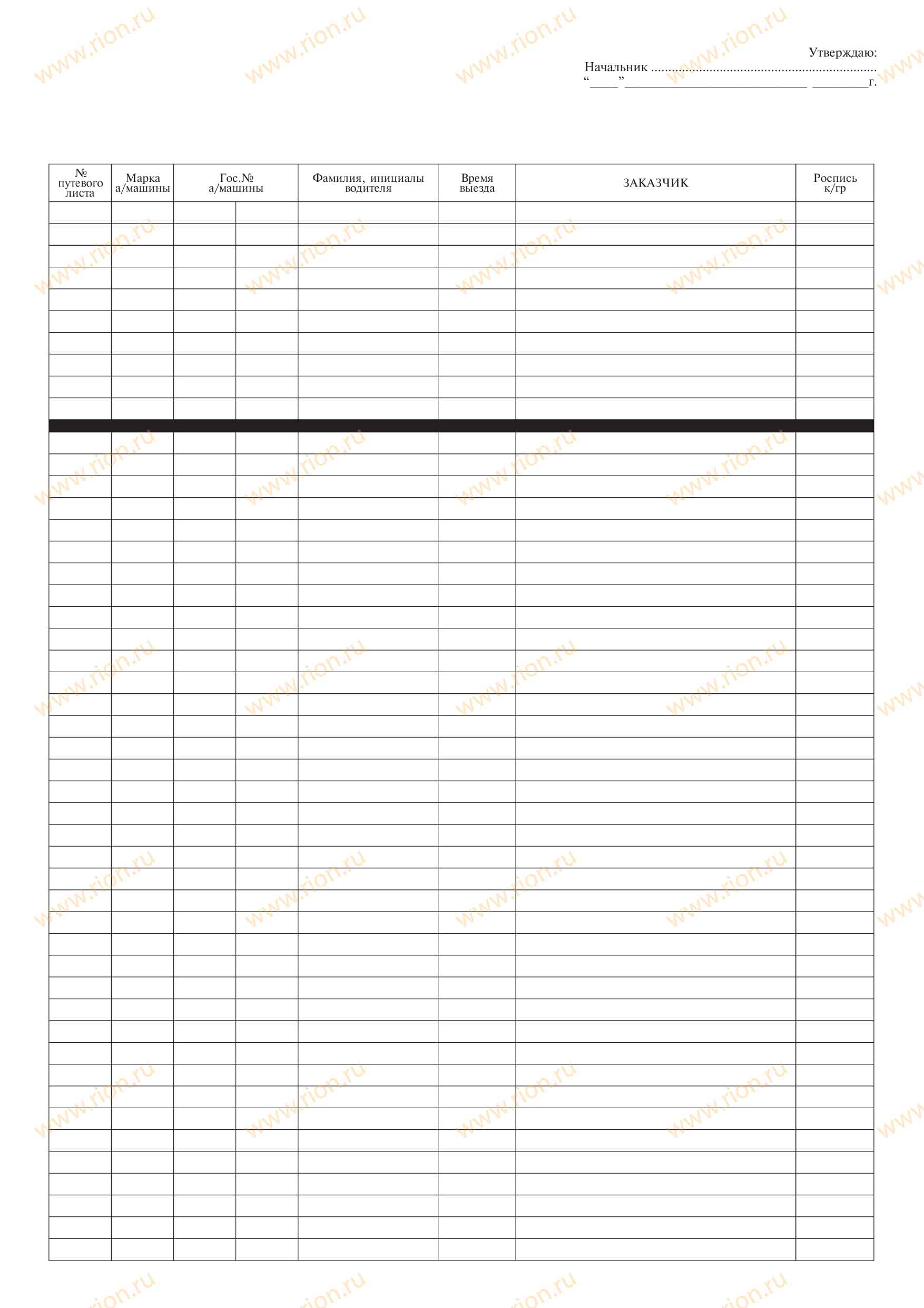 Разнарядка автотранспортной колонны Макет RA0622 ~ Типография РИОН