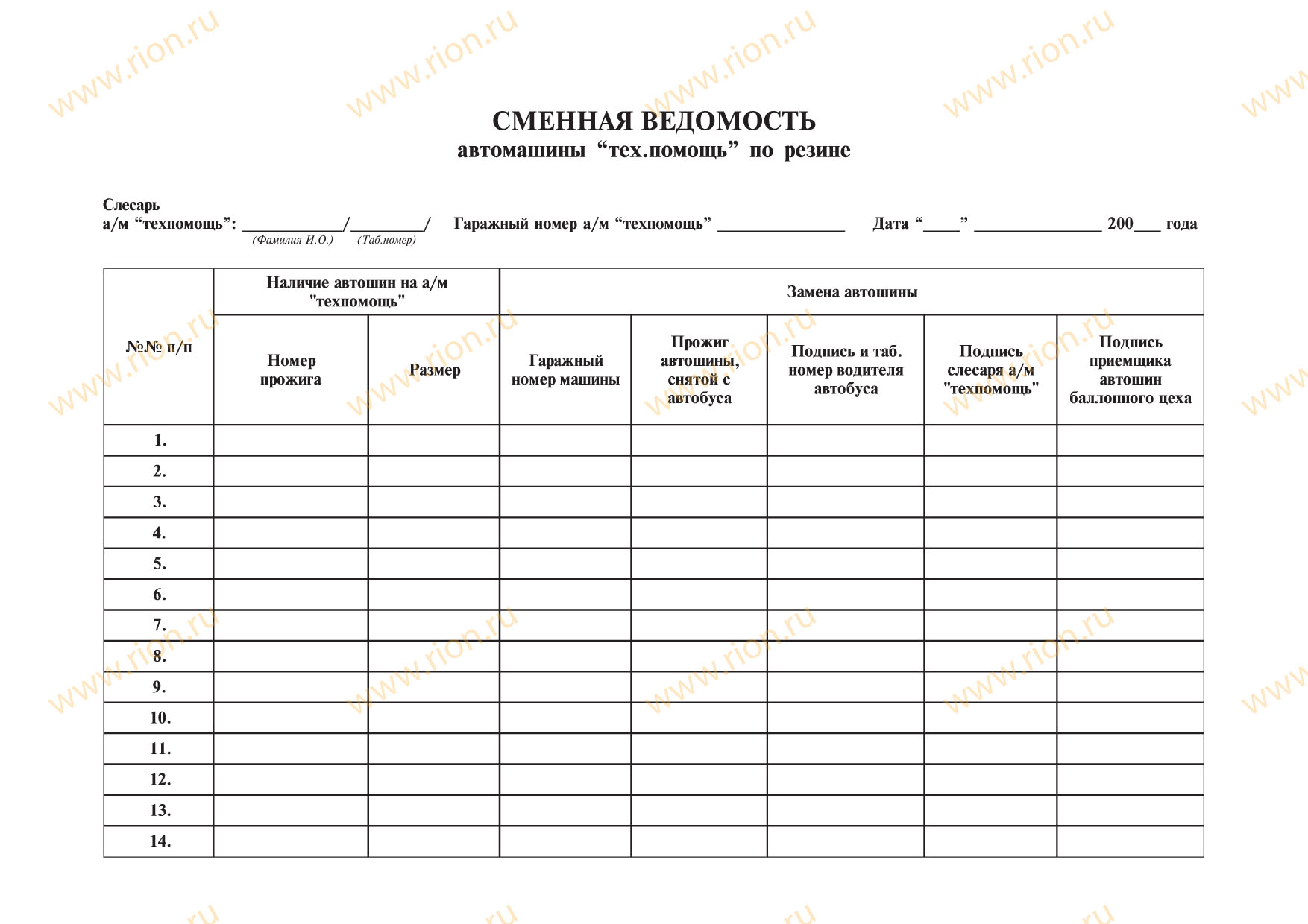 Сменная ведомость автомашины техпомощь по резине