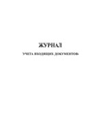 Журнал учета входящих документов - полоса 1