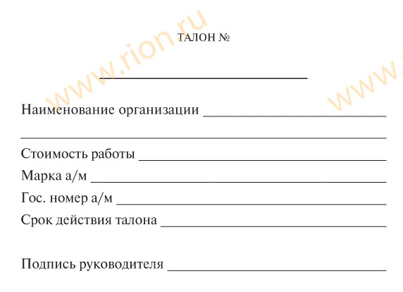 Талон на ремонт автомобиля