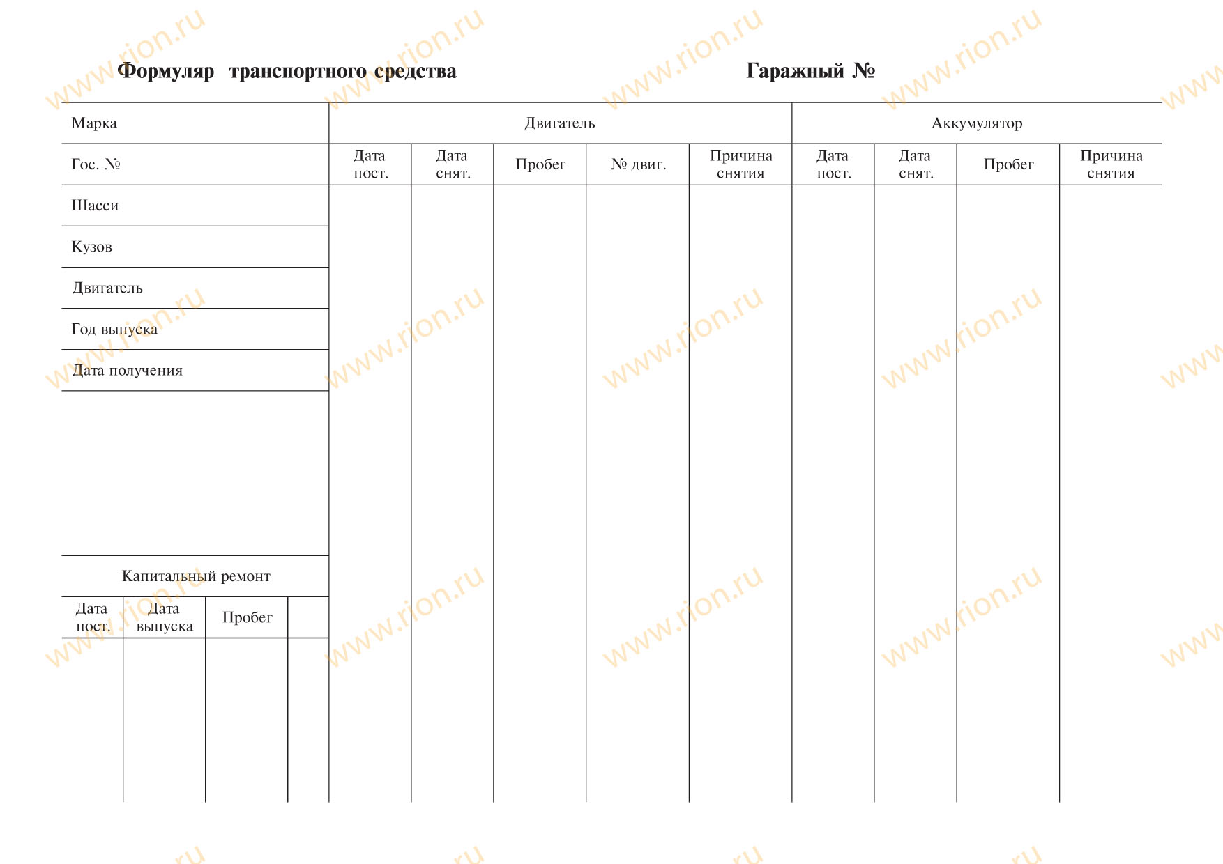 Формуляр транспортного средства