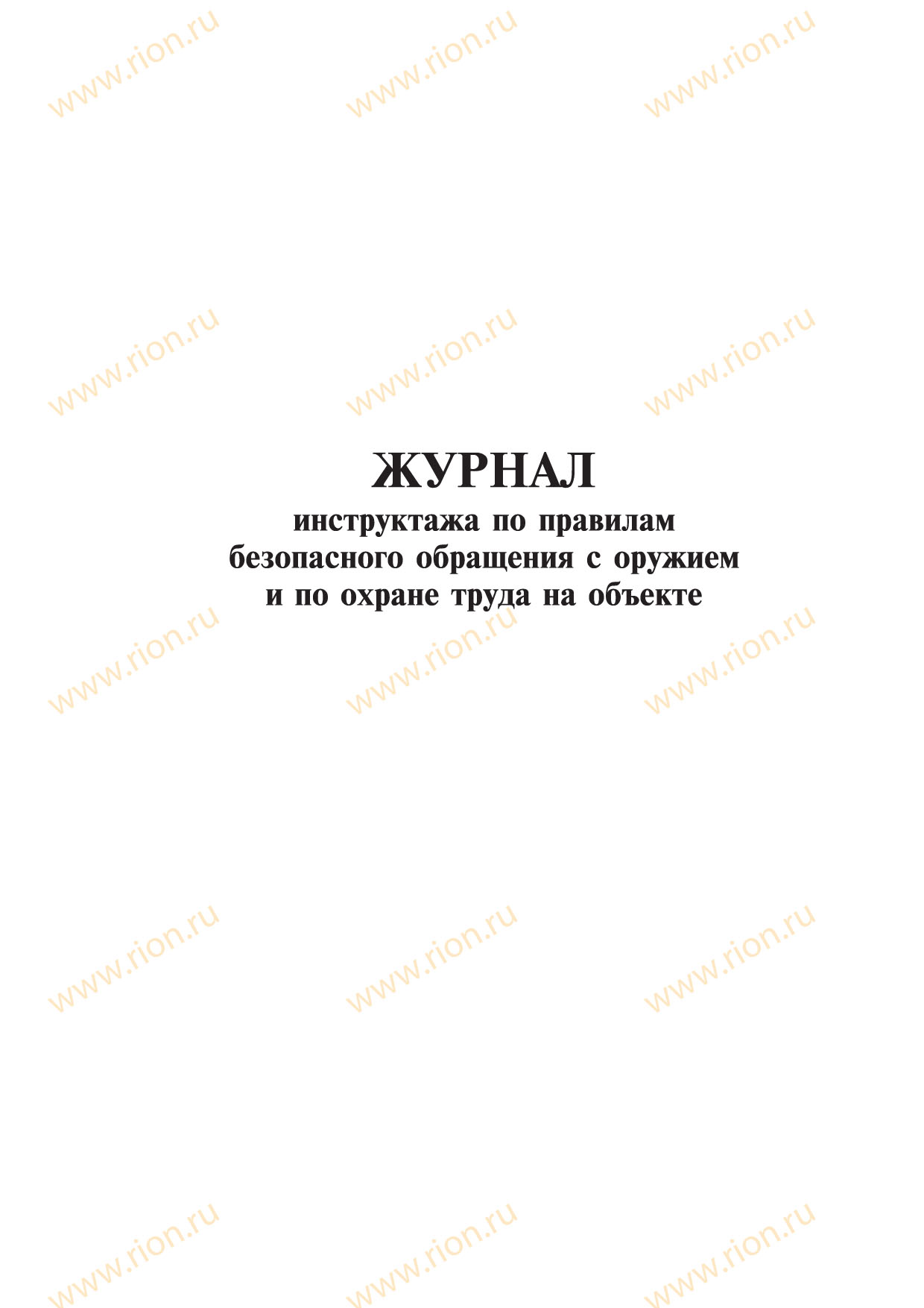 Журнал инструктажа по правилам безопасного обращения с оружием и по охране труда на объекте