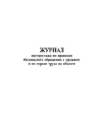 Журнал инструктажа по правилам безопасного обращения с оружием и по охране труда на объекте - полоса 1