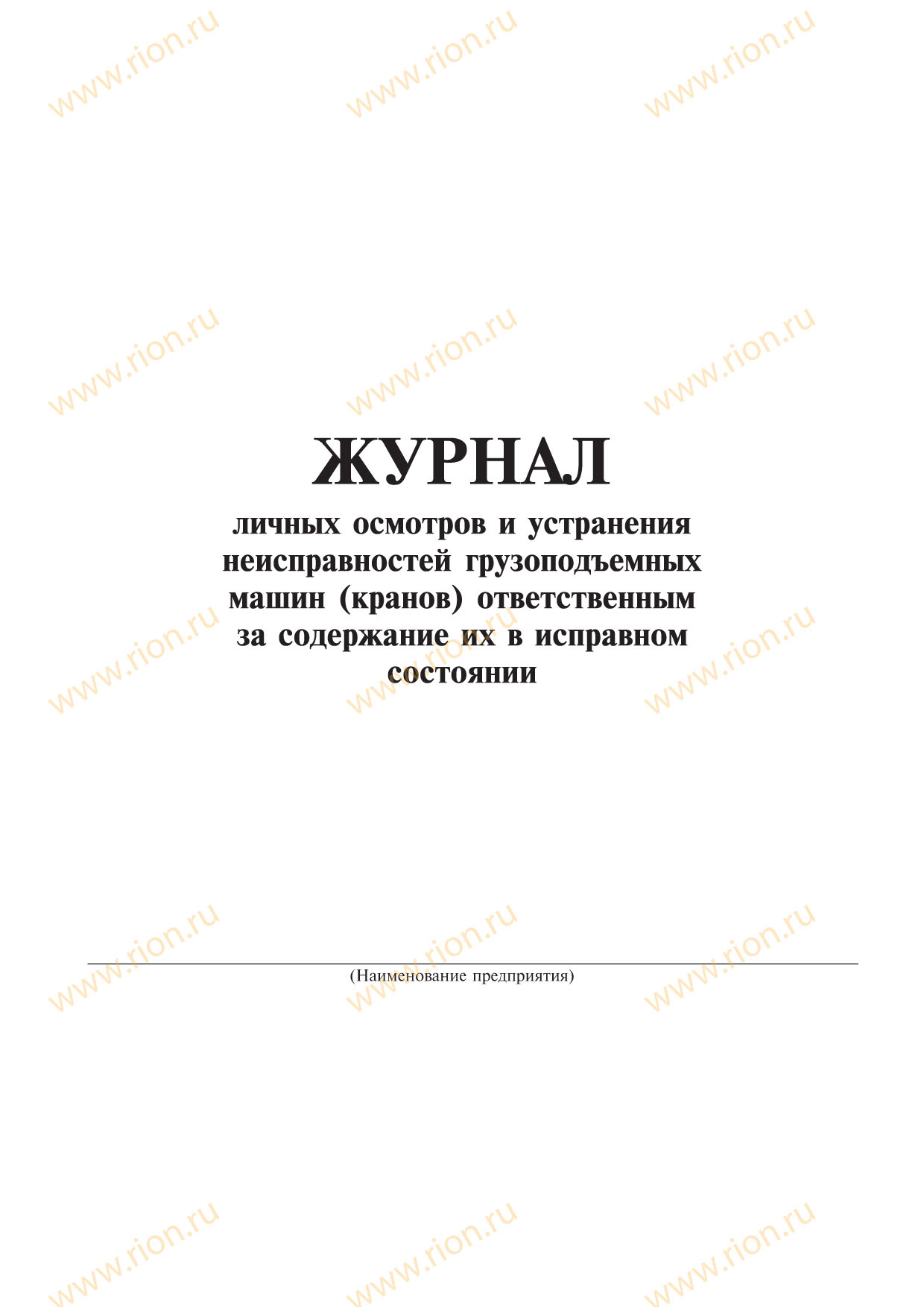 Журнал личных осмотров и устранения неисправностей грузоподъемных машин (кранов)  ответственным за содержание их в исправном состоянии