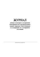 Журнал личных осмотров и устранения неисправностей грузоподъемных машин (кранов)  ответственным за содержание их в исправном состоянии - полоса 1