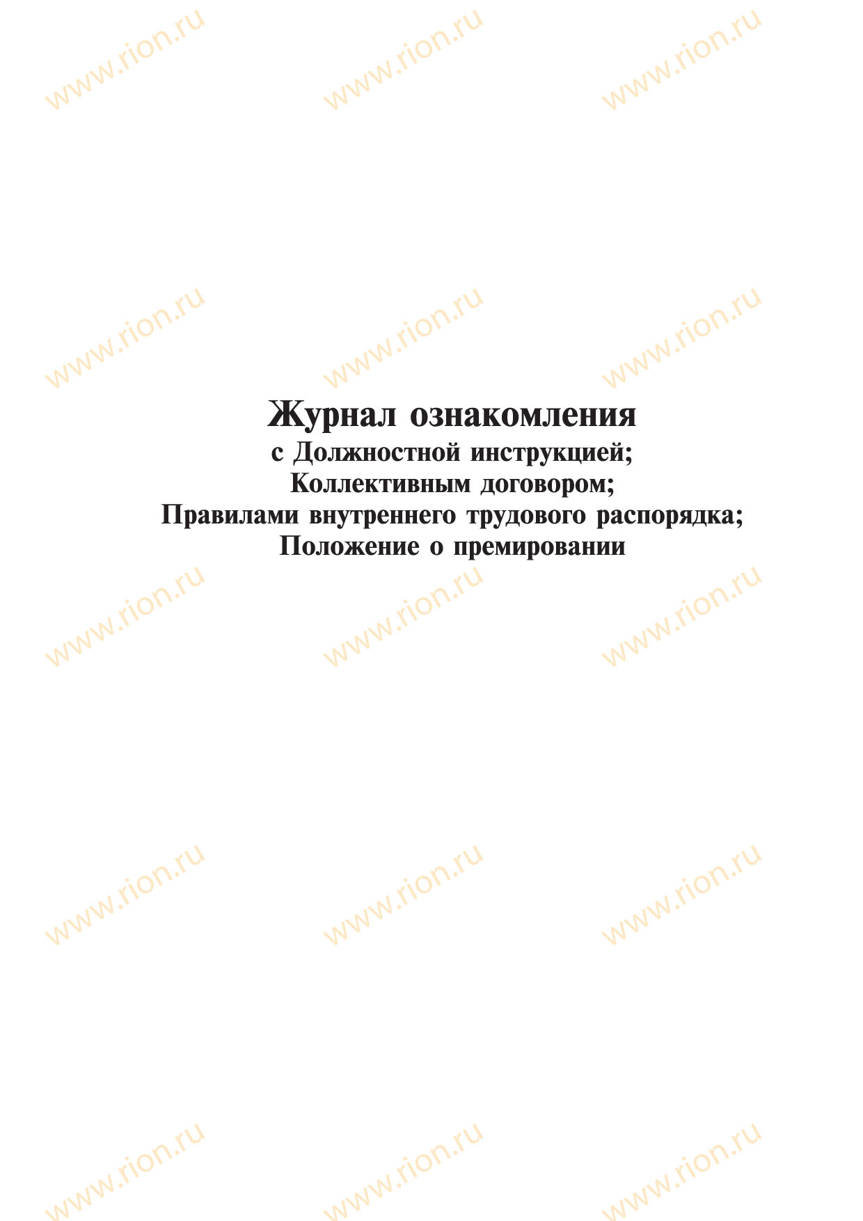 Журнал ознакомления с Должностной инструкцией, Коллективным договором,  Правилами внутреннего трудового распорядка,  Положение о премировании