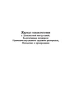 Журнал ознакомления с Должностной инструкцией, Коллективным договором,  Правилами внутреннего трудового распорядка,  Положение о премировании - полоса 1