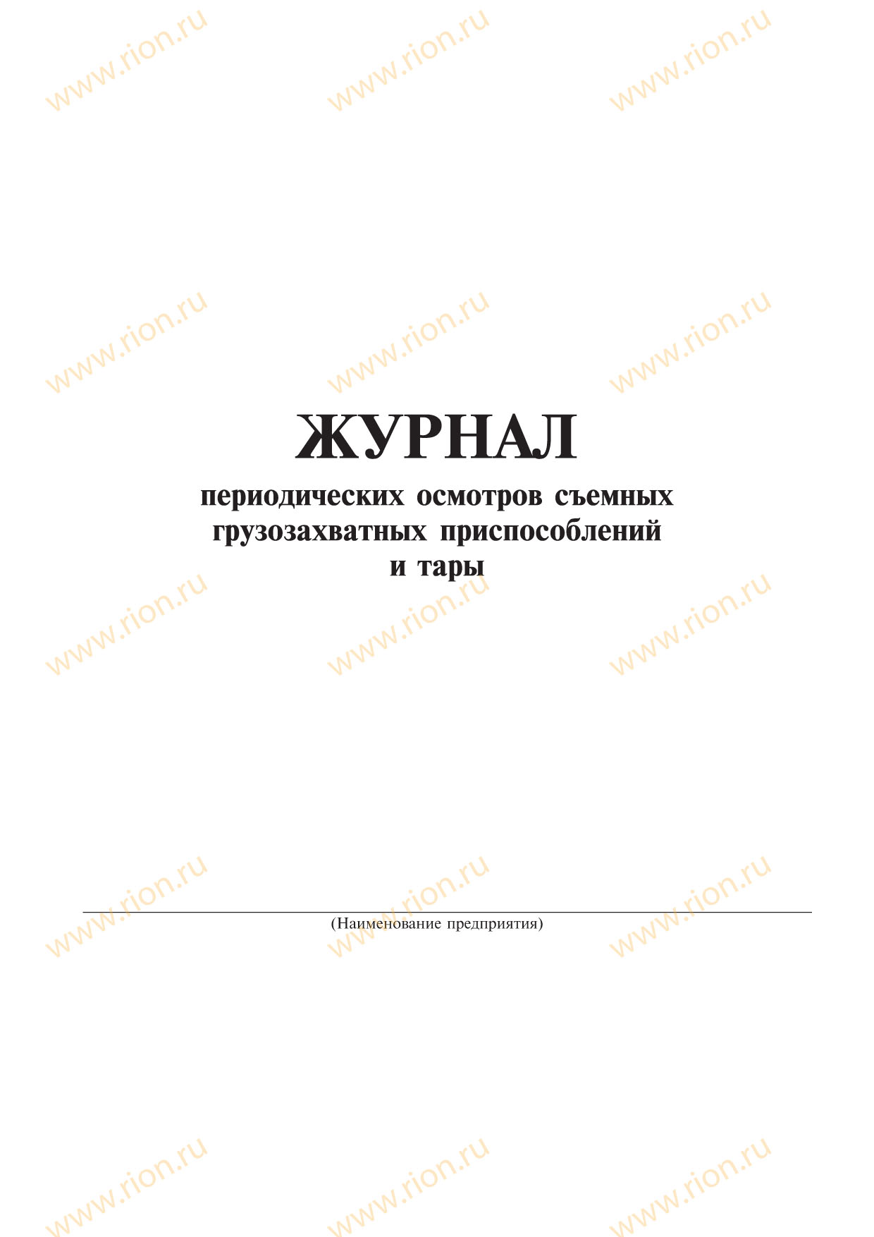 Журнал периодических осмотров съемных грузозахватных приспособлений и тары