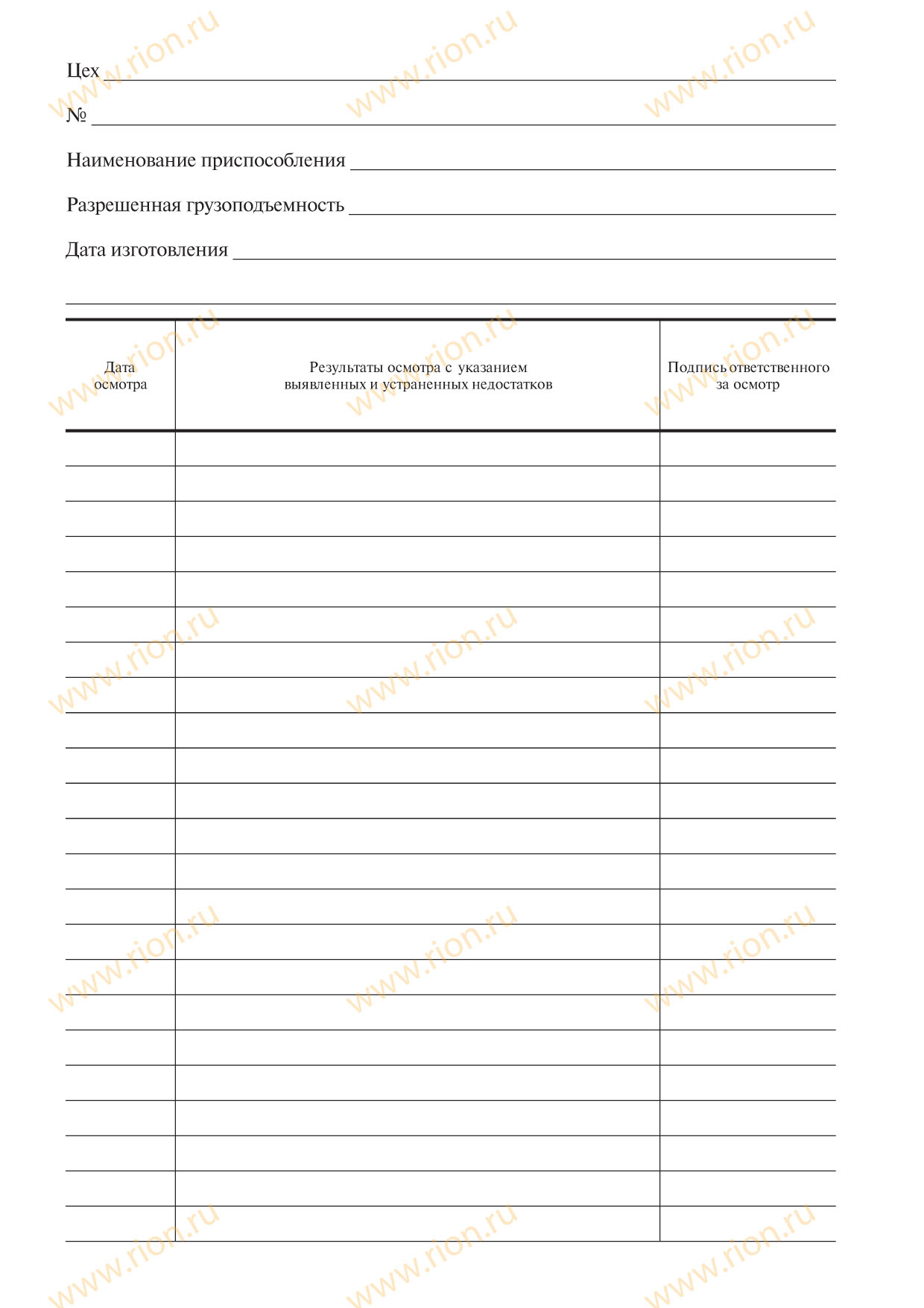 Журнал периодических осмотров съемных грузозахватных приспособлений и ...