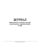 Журнал периодических осмотров съемных грузозахватных приспособлений и тары - полоса 1