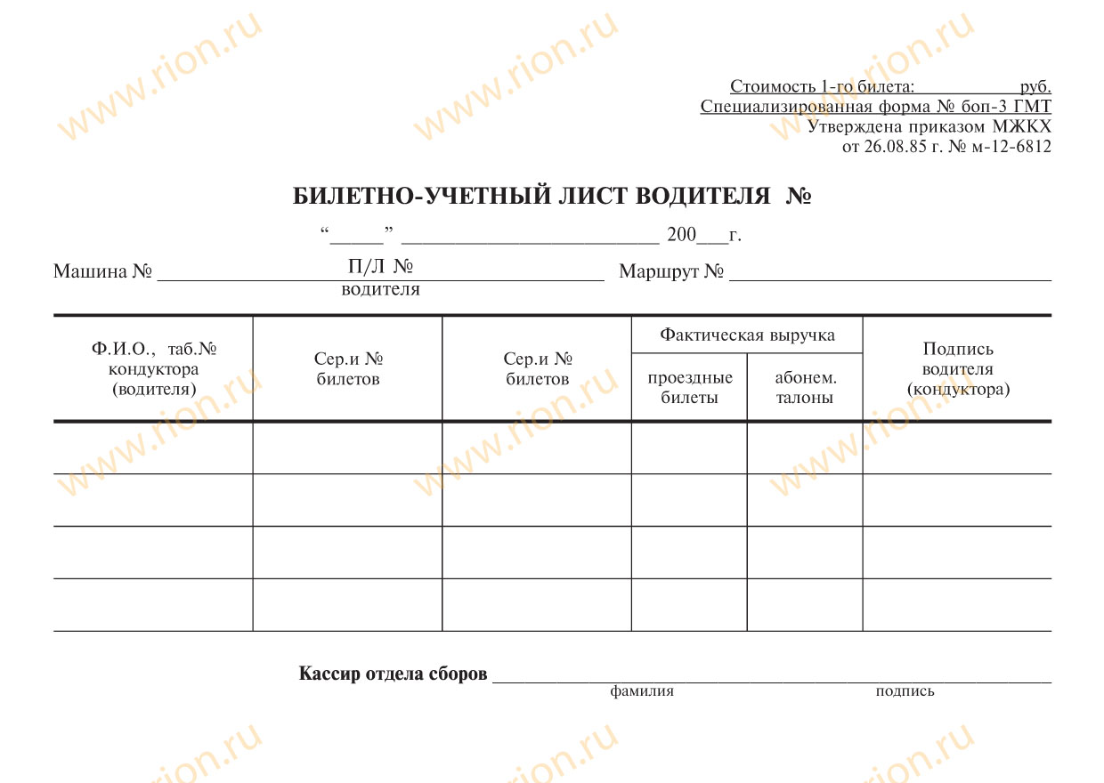 Билетно-учетный лист водителя