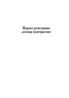 Журнал регистрации договоров (контрактов) - полоса 1