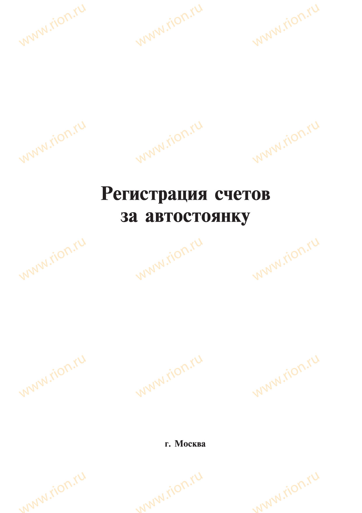 Журнал регистрации счетов за автостоянку