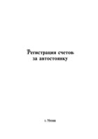 Журнал регистрации счетов за автостоянку - полоса 1