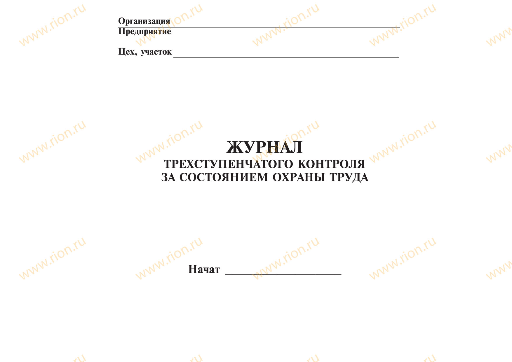 Журнал трехступенчатого контроля за состоянием охраны труда