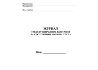 Журнал трехступенчатого контроля за состоянием охраны труда - полоса 1