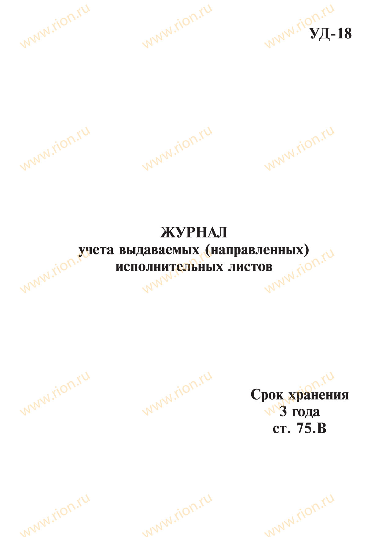 Журнал учета выдаваемых (направленных) исполнительных листов