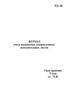 Журнал учета выдаваемых (направленных) исполнительных листов - полоса 1